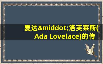 爱达·洛芙莱斯(Ada Lovelace)的传记